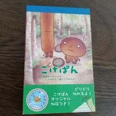 サンエックス こげぱん メモ49枚/2柄：ミニサイズ/2002年製