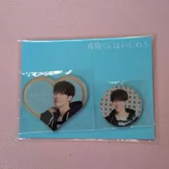 SnowMan 渡辺翔太 青島くんはいじわる