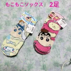 クレヨンしんちゃん　サンリオ　コラボ　 ソックス　靴下　もこもこソックス　2足