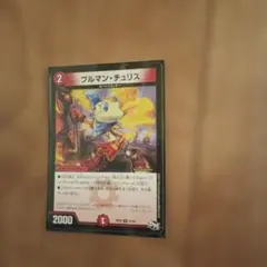 ブルマンチュリス