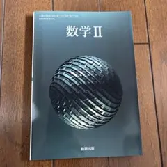 数学II 数研出版 教科書 高等学校数学科用
