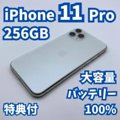 【美品】iPhone 11pro 256GB 大容量新品バッテリー100%