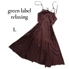 美品　グリーンレーベルリラクシング　バックリボン　キャミワンピース　 Lゆったり