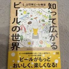 知って広がるビールの世界 日本ビール検定公式テキスト(2024年4月改訂版)