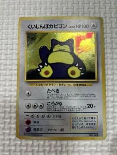 美品】くいしんぼカビゴン_「ニンテンドー64Wゲットだぜキャンペーン