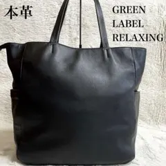 美品 グリーンレーベルリラクシング 本革 船型 トートバッグ 肩がけ ブラック