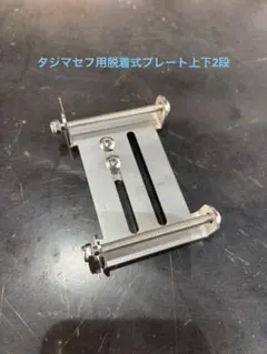 タジマセフ用 脱着式プレート ニックス風チェーン or ビットホルダー