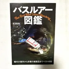 つり人社【バスルアー図鑑】望月俊典 Basser ロッド&リール ロドリ