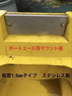 보트 에이스 엔진 마운트 플레이트 1.5mm 두께 타입