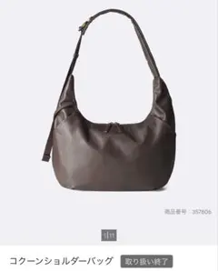 GU コクーンショルダーバッグ ブラウン