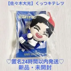 【新品・未開封】佐々木大光 くっつキテレツ くっつきてれつ