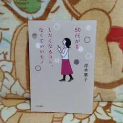 50代からしたくなるコト、なくていいモノ