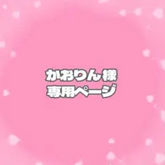 かおりん様専用ページ