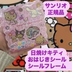 日焼けキティ おはじきシールフレーク