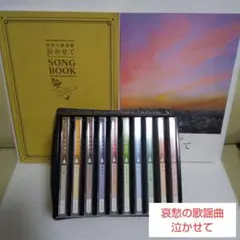 2025年最新】哀愁の歌謡曲 泣かせての人気アイテム - メルカリ