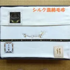 フランクミッシェル シルク混綿毛布 クリーム色 【シルク25% 綿75%】