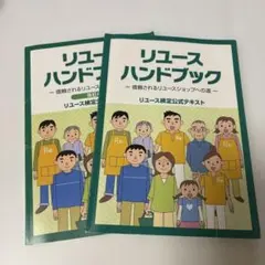 リユースハンドブック