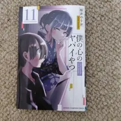 僕の心のヤバイやつ 11