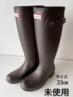 未使用　HUNTER 長靴 レインブーツ　ブラウン 23cm
