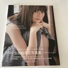 ERIKA IKUTA 写真集 in NEW YORK