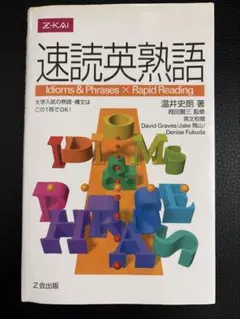 ZKAI 速読英熟語