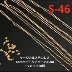 サージカルステンレスゴールドボールチェーン約2mとVカップ20個