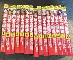日本の歴史 1 1-15までセット　歴史漫画　中学受験　着払い