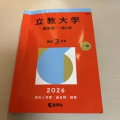 立教大学 理学部 一般入試 2026年版 赤本 教学社