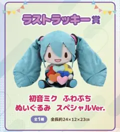 初音ミク ふわぷち ぬいぐるみ ラストラッキー賞