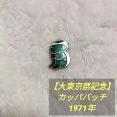 【大東京祭記念】カッパバッチ、1971年