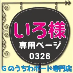【いろ様専用ページ】正門aぇ！良規group　Aぇ うちわ文字　ファンサうちわ