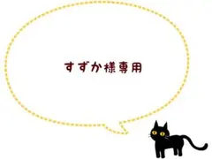 すずか様 リクエスト 3点 まとめ商品