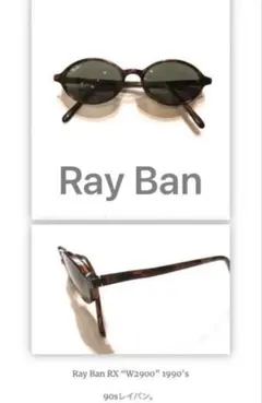 レイバン サングラス Ray-Ban 眼鏡 ヴィンテージ Ray Ban