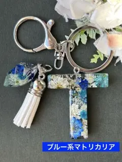T イニシャルキーホルダー　ブルー系マトリカリア　レジンチャーム　ドライフラワー