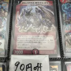 ボルメテウスホワイトドラゴン デュエルマスターズ 初期 含む御三家 +