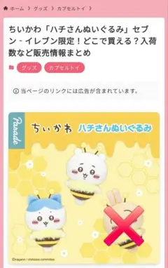 ちいかわ ハチさんぬいぐるみ セブンイレブン限定 ガチャガチャ