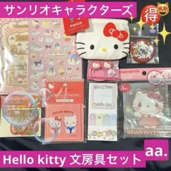 サンリオキャラクターズ　aa.Hello kitty キティ　文房具セット