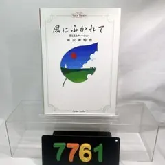 [7761]【初版】風にふかれて　富沢 美智恵 絵と文＆ナレーション 2026年最新】富沢美智恵の人気アイテム - メルカリ