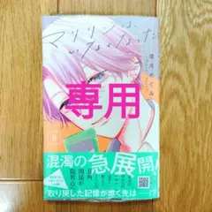 CHOCOchan様専用　 マリリンは、いなくなった⑧