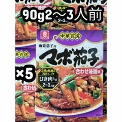 中華百選 マボ茄子合わせ味噌味 90g×5　理研　麻婆豆腐　麻婆茄子のサムネイル