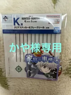 一番くじ HUNTER×HUNTER K賞 クリアステッカー＆フレークシール