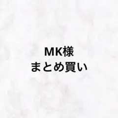 MK❣️説明文必読❣️様 リクエスト 2点 まとめ商品