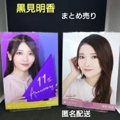 黒見明香　乃木坂46　生写真　まとめ売り　匿名配送