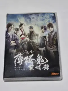 2026年最新】薄桜鬼 ミュージカル dvdの人気アイテム - メルカリ