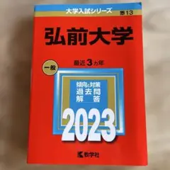 2026年最新】弘前大学過去問の人気アイテム - メルカリ