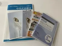 中川式治療法 理論編 ストレッチ＆トレーニング DVD3枚セット 2026年最新】中川式トレーニングの人気アイテム - メルカリ