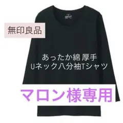 MUJI/無印良品 あったか綿 厚手 Uネック八分袖Tシャツ 黒　M×2