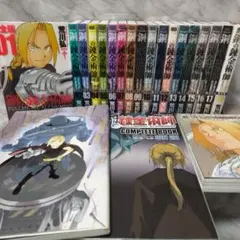 鋼の錬金術師 完全版 1-18巻 全巻 21冊セット★荒川弘