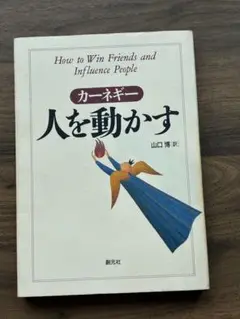 人を動かす デール・カーネギー