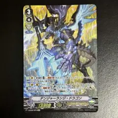 ヴァンガード デンジャーランジ・ドラゴン V-BT06/SP01 SP